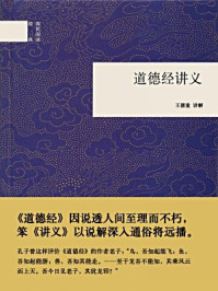 道德经讲义--国民阅读经典/王孺童