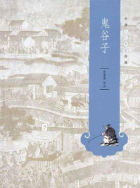 鬼谷子--中华人生智慧经典/许富宏