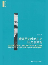 重建历史唯物主义历史总体现/张文喜