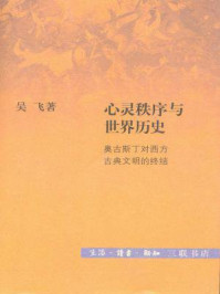 心灵秩序与世界历史/吴飞