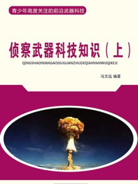 侦察武器科技知识（上）/冯文远