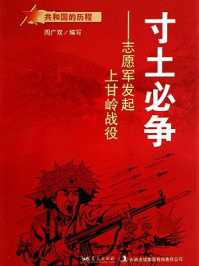 寸土必争：志愿军发起上甘岭战役/周广双