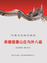 承德避暑山庄与外八庙/陈长文