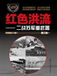 红色洪流：二战苏军重武器（第二版）/军情视点