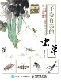 国画入门:千姿百态的虫草/王忠富