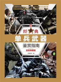 经典单兵武器鉴赏指南（金装典藏版）/军情视点