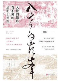 入世的巅峰/郑轶