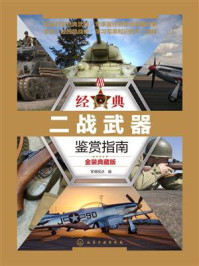 经典二战武器鉴赏指南（金装典藏版）/军情视点