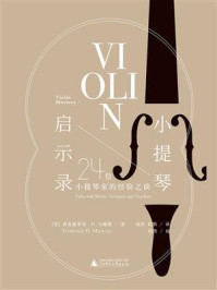 小提琴启示录：24位小提琴家的经验之谈/弗雷德里克·H.马顿斯