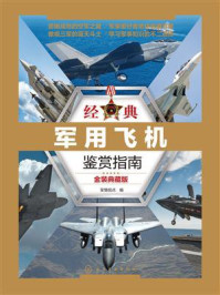 经典军用飞机鉴赏指南（金装典藏版）/军情视点