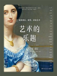 艺术的乐趣 ： 如何观看、欣赏、谈论艺术/卡洛琳·施拉姆