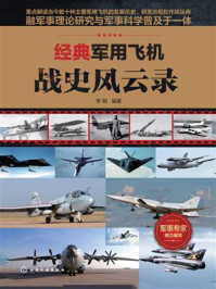 经典军用飞机战史风云录/李刚