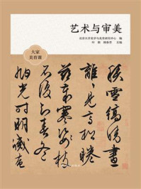 艺术与审美/北京大学美学与美育研究中心