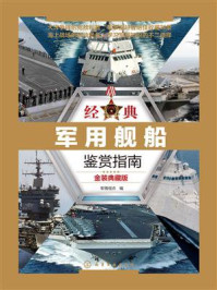 经典军用舰船鉴赏指南（金装典藏版）/军情视点