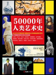 50000年人类艺术史/约翰-保罗·斯通纳德