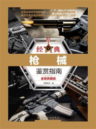 经典枪械鉴赏指南（金装典藏版）/军情视点