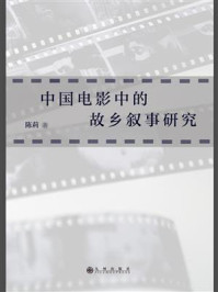 中国电影中的故乡叙事研究/陈莉