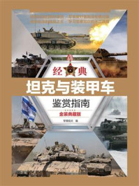 经典坦克与装甲车鉴赏指南（金装典藏版）/军情视点