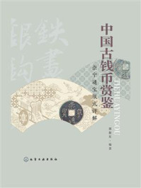 中国古钱币赏鉴:崇宁通宝版式详解/郭振东