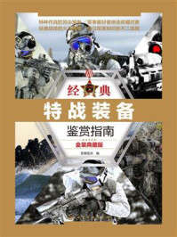 经典特战装备鉴赏指南（金装典藏版）/军情视点