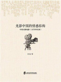 光影中国的情感结构:中国大陆电影(1978年以来)/刘春