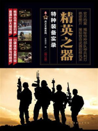 精英之器：特种装备实录（修订版）/军情视点