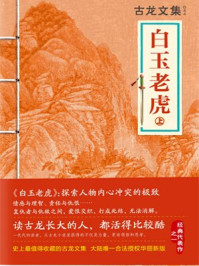 古龙文集·白玉老虎（上）/古龙