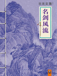 古龙文集·名剑风流/古龙