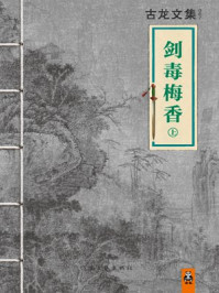 古龙文集·剑毒梅香（上）/古龙