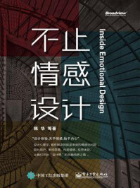 不止情感设计(全彩)/陈华