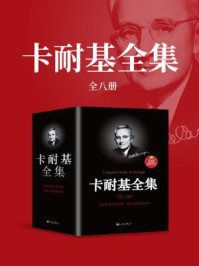 卡耐基全集(全8册)/戴尔·卡耐基