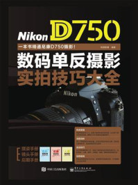Nikon D750数码单反摄影实拍技巧大全(全彩)/锐意影像