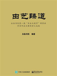 由艺臻道——永临书院第一期“书法与国学”研修班学员作品与课程讲义选编(全彩)/永临书院