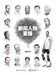 新闻人物素描(全彩)/满都拉