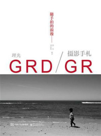 随手拍的浪漫:理光GRD.GR摄影手札(全彩)/刘征鲁