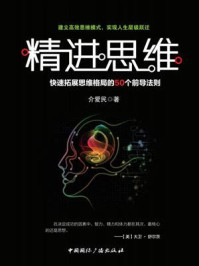 精进思维：快速拓展思维格局的50个前导法则/介爱民