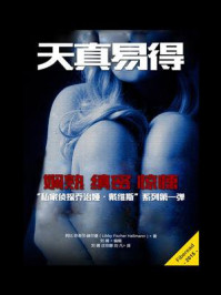 天真易得/莉比·菲舍尔·赫尔曼