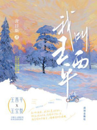 我叫王西平/舍目斯