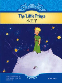 小王子(双语经典)/安东尼·圣埃克苏佩里