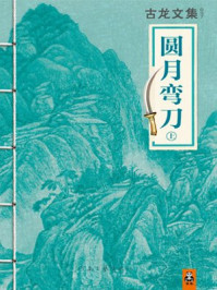 古龙文集·圆月弯刀(上)/古龙