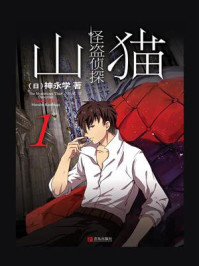 怪盗侦探山猫 1：初遇山猫/神永学