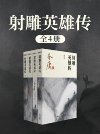 射雕英雄传(全)插图版/金庸
