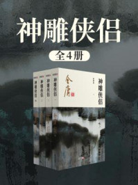 神雕侠侣(全)插图版/金庸