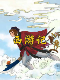 西游记（少儿版含绘图）/吴承恩