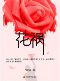 花祸/刘志强