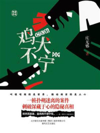 鸡犬不宁/庄无邪