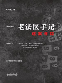 老法医手记:迷案寻踪/周文镛