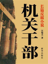 机关干部/汪宛夫