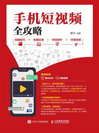 手机短视频全攻略 拍摄技巧+剪辑处理+特效制作+字幕音频/杨可