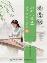 芳春调:玉面小嫣然古筝改编作品集四/王晏然